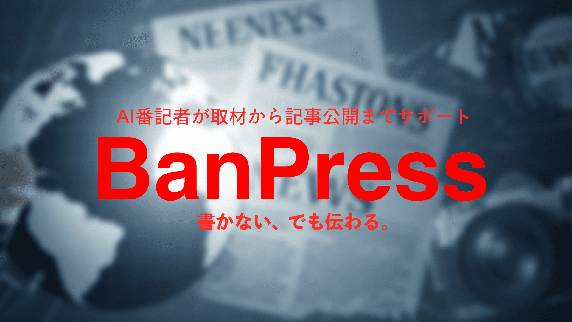広報担当「取材の日程調整はもううんざり」AI記者BanPressで記事化までの時間を劇的短縮!